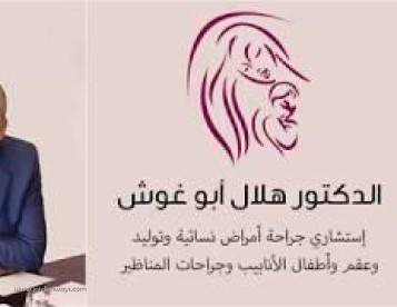 د.هلال ابو غوش افضل دكتور اطفال انابيب في الاردن افضل استشاري اطفال انابيب في الاردن 2025 د.هلال ابو غوش افضل مركز اطفال انابيب في الاردن - افضل دكتور زراعة اطفال انابيب في عمان د. هلال ابو غوش افضل دكتور حقن مجهري في عمان اشهر اطباء الانابيب في الاردن