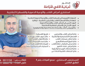 الدكتور لبابة لافي قباعة  استشاري امراض القلب والاوعية الدموية والقسطرة التداخلية