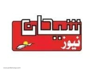 جريدة شيحان الاردنية الإخبارية