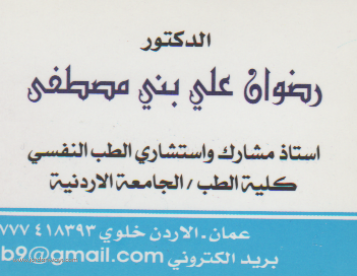 الدكتور رضوان علي بني مصطفى - استاذ مشارك واستشاري الطب النفسي