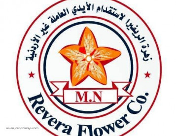 زهرة الريفيرا لإستقدام الايدي العاملة غير الاردنية 