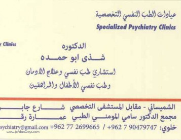 الدكتورة شذى ابو حمده -  افضل طبيب نفسي في الاردن -  اشهر طبيب نفسي في الاردن افضل عيادة طبيب نفسي في الاردن استشارية طب نفسي في الاردن اشهر دكتور لعلاج الاكتئاب في الاردن افضل الدكاترة النفسيين في الاردن افضل دكتورة نفسية في الاردن دكتور نفسي في عمان 