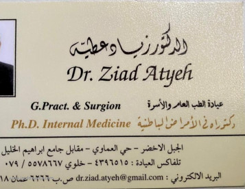 الدكتور زيــاد عـطيــة طبيب باطنية وطب الأسرة Dr. Ziad Atyeh