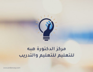 مركز الدكتورة هبة للتعليم والتدريب افضل  مركز لغة انجليزية في الزرقاء للتعليم والتدريب افضل مراكز تعليم اللغة الانجليزية في الزرقاء  للتعليم والتدريب  دورات لغة انجليزية في الزرقاء  افضل مركز انجليزي في الزرقاء افضل مركز دورات تدريبية في الزرقاء