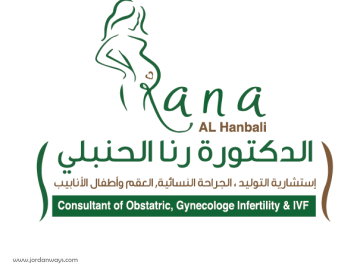 الدكتور رنا الحنبلي  افضل دكتورة تجميل المهبل في الاردن  افضل دكتورة نسائية تجميلية في الاردن سعر عملية تضييق المهبل بالليزر في الاردن  سعر عملية تجميل الشفرتين في الاردن دكتورة نسائية تجميلية في عمّان الاردن