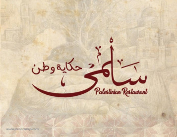 Salma Restaurant - مطعم سلمى