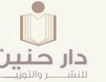 دار حنين للنشر والتوزيع - مكتبة الفلاح للنشر والتوزيع