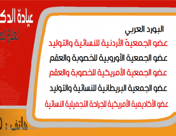 الدكتورة سوسن الحملي - استشارية امراض النسائية والتوليد وجراحتها والعقم